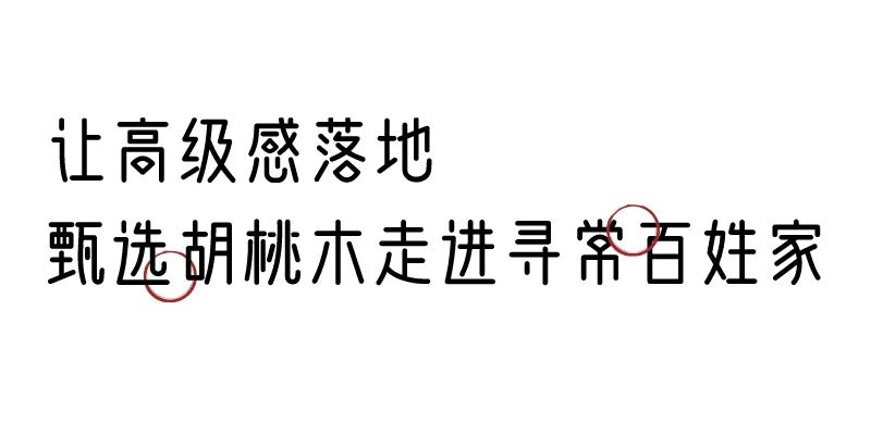 有质感的「家居」味道，「胡桃木」知道！